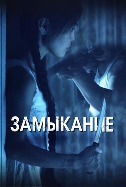 Замыкание Замыкание