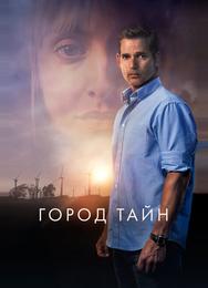 Город тайн