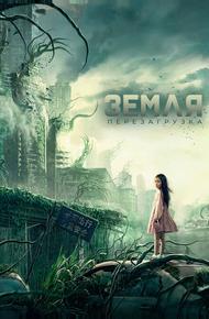 Земля. Перезагрузка (2021)