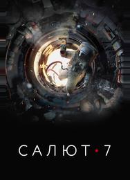 Салют-7