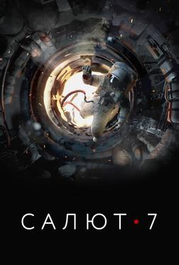 Салют-7 Салют-7