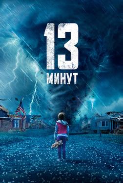 13 минут 13 минут