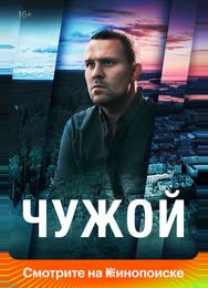 Чужой