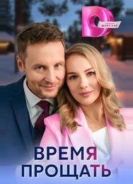 Время прощать