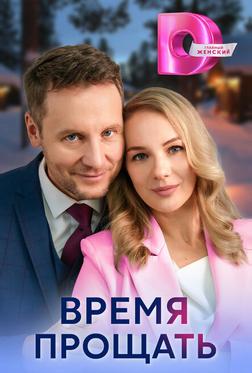 Время прощать Время прощать