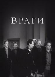 Враги