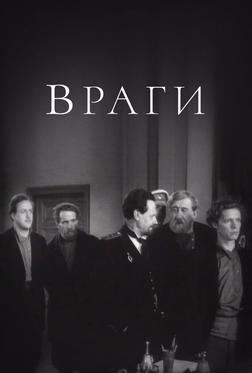Враги Враги