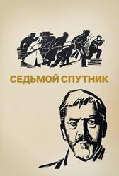 Седьмой спутник (1967)