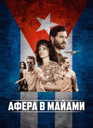 Афера в Майами