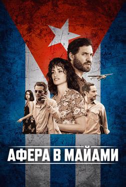 Афера в Майами
