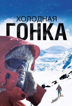 Холодная гонка