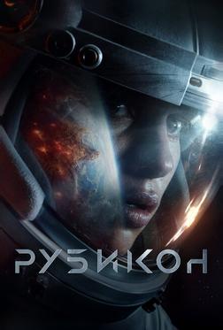 Рубикон Рубикон