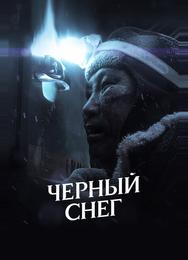 Черный снег