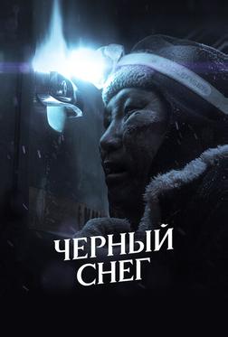 Черный снег Черный снег