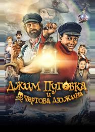 Джим Пуговка и чёртова дюжина