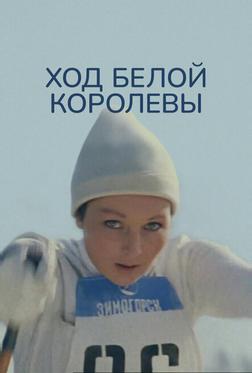 Ход белой королевы