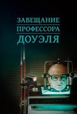 Завещание профессора Доуэля Завещание профессора Доуэля