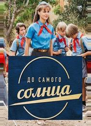 До самого солнца