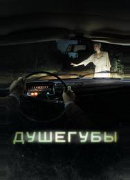 Душегубы