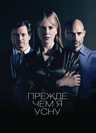 Прежде чем я усну