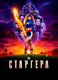Старгерл
