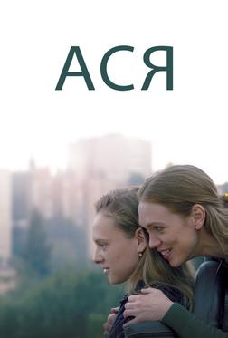 Ася Ася