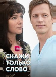 Скажи только слово