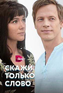 Скажи только слово Скажи только слово
