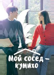 Мой сосед — кумихо