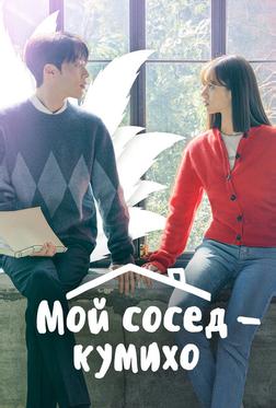 Мой сосед — кумихо Мой сосед — кумихо