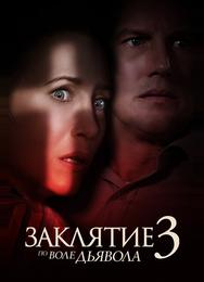 Заклятие 3: По воле дьявола