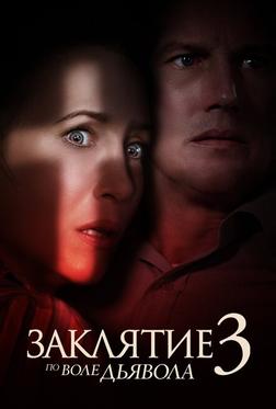 Заклятие 3: По воле дьявола Заклятие 3: По воле дьявола