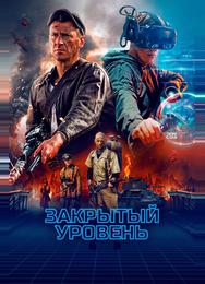 Закрытый уровень