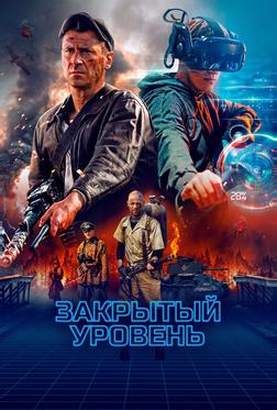 Закрытый уровень Закрытый уровень