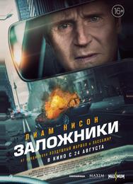 Заложники