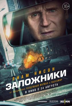 Заложники Заложники