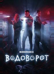 Водоворот
