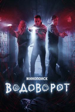 Водоворот Водоворот