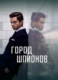 Город шпионов