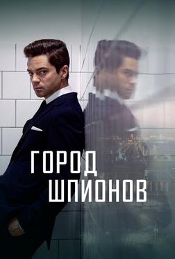 Город шпионов Город шпионов