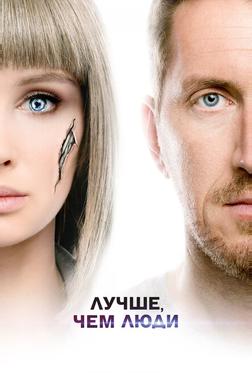 Лучше, чем люди Лучше, чем люди