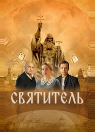 Святитель