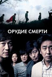 Орудие смерти (2011)