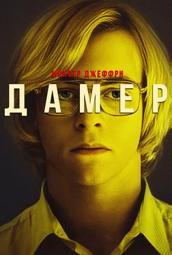 Монстр Джеффри Дамер Монстр Джеффри Дамер