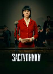 Заступники