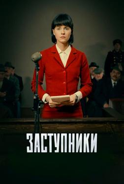Заступники