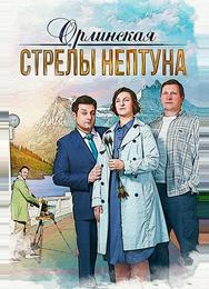 Орлинская. Стрелы Нептуна