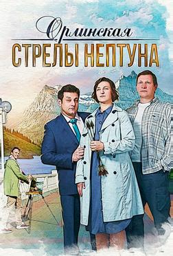 Орлинская. Стрелы Нептуна Орлинская. Стрелы Нептуна