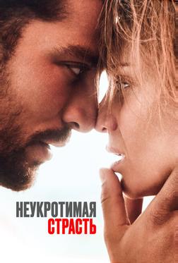 Неукротимая страсть