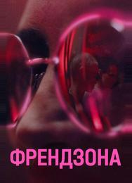 Френдзона